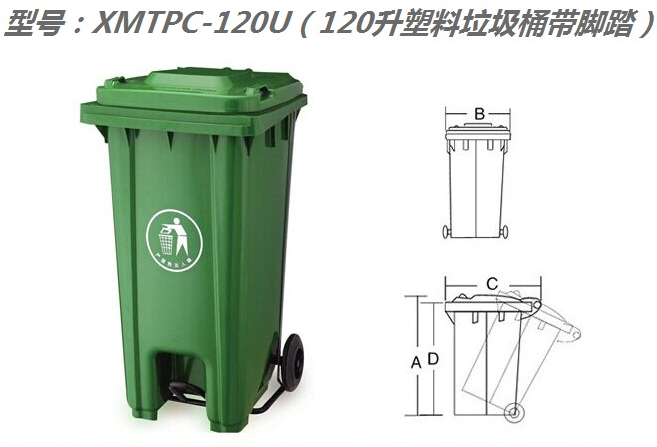 XMTPC-120U（120升塑料垃圾桶帶腳踏）